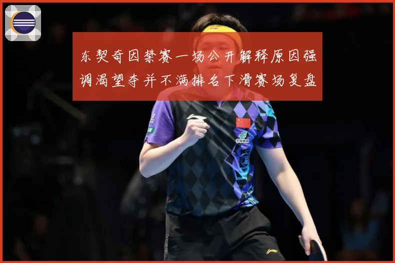 东契奇因禁赛一场公开解释原因强调渴望夺并不满排名下滑赛场复盘：最新赛事动态与深度分析